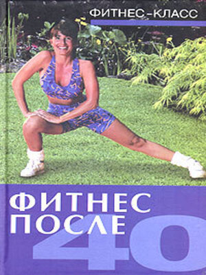 cover image of Фитнес после 40